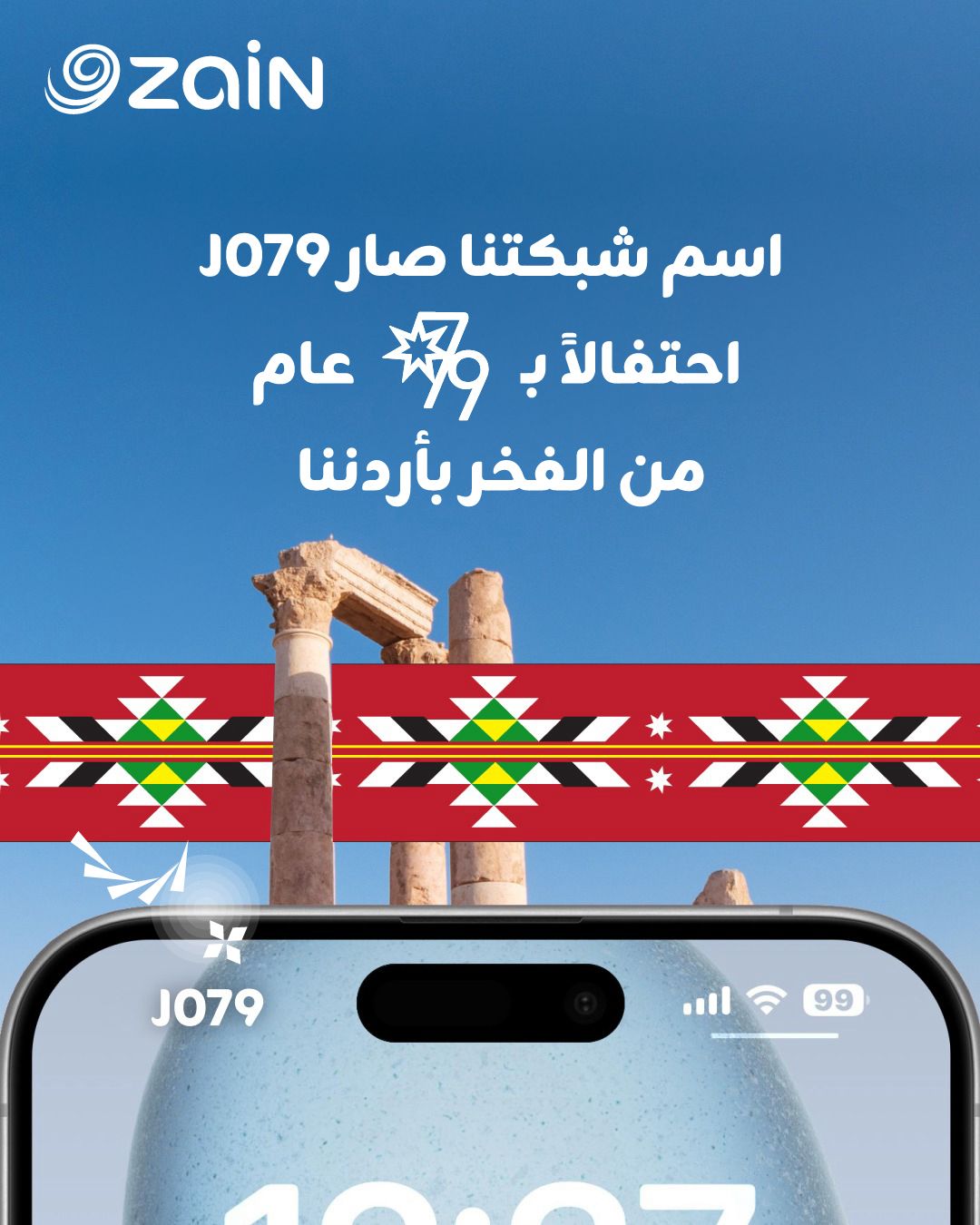 زين تبدأ احتفالاتها بعيد الاستقلال بتغيير اسم شبكتها إلى  J079