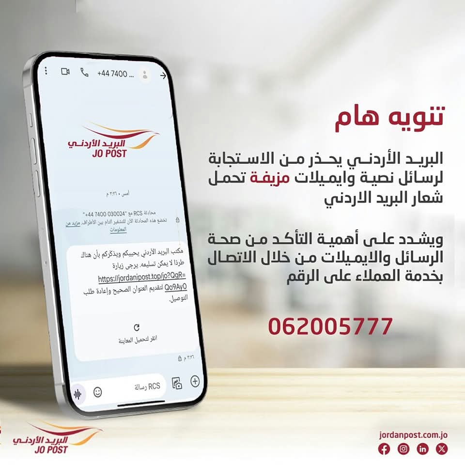 البريد الأردني يحذر من الاستجابة لرسائل نصية وايميلات مزيفة  تحمل شعار البريد الأردني.