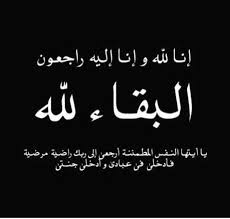 الحاجة فتحيّة عصفور ارملة المرحوم شفيق عبنده  في ذمة الله تعالى