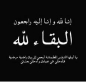 الحاجة فتحيّة عصفور ارملة المرحوم شفيق عبنده  في ذمة الله تعالى