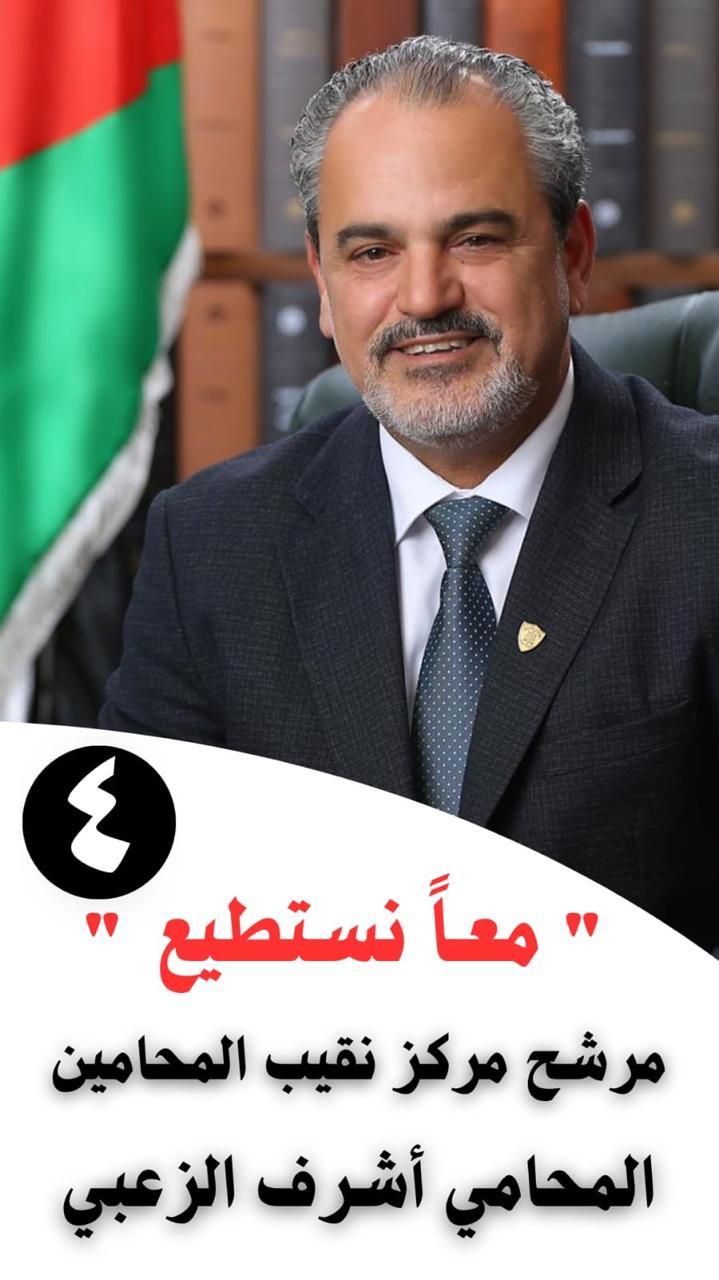 دعوة لحضور اللقاء العام لمرشح مركز نقيب المحامين الأستاذ اشرف الزعبي السبت المقبل