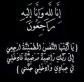 الزميلة زينب التميمي تنعى زوج شقيقتها المرحوم علي نمر  التميمي (ابو شادي)