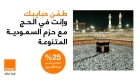 أورنج الأردن تعلن عن تحديث حزم تجوال مخفّضة للحجاج في السعودية مع إنترنت غير محدود و5G