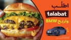 طلبات الأردن تعلن عن أولى حملاتها الصيفية اطلب بلا هم واربح BMW