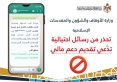 الأوقاف تحذّر المواطنين من روابط احتيالية تدّعي تقديم دعم مالي
