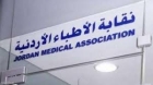 نقابة الاطباء الاردنية تحذر من موقع الكتروني وهمي لمؤتمر طبي مزعوم
