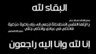 الزميل نبيل عجيلات في ذمة الله
