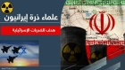 بينهم 6 قتلوا فجر اليوم.. إسرائيل تستهدف علماء ذرة إيرانيين (اسماء)