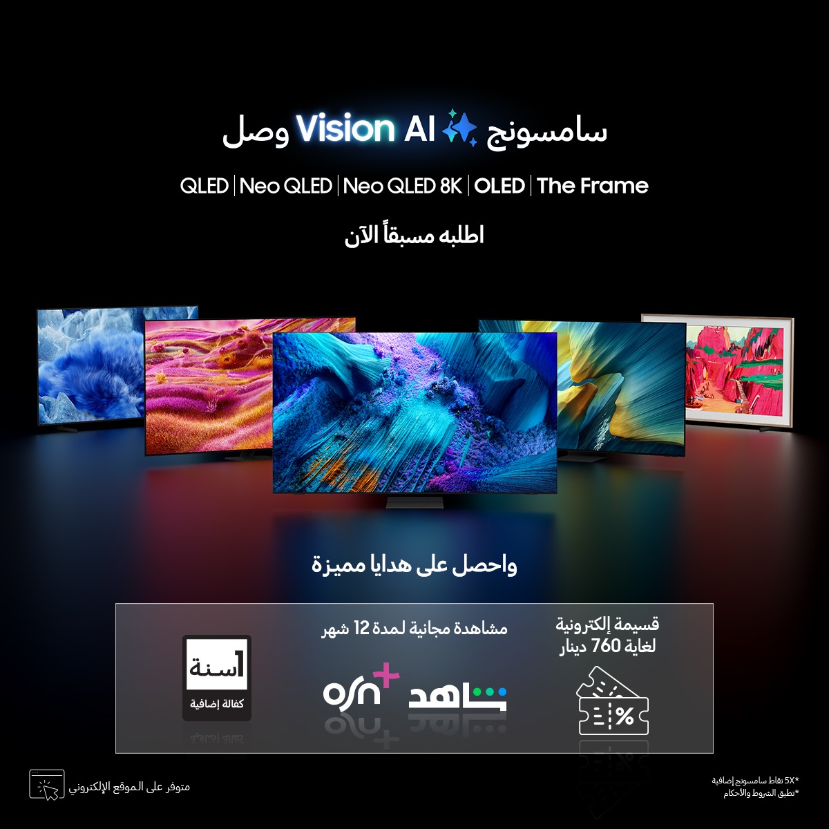 سامسونج تطلق حملة الطلب المسبق على تشكيلة 2025 من أجهزة التلفاز Vision AI مع هدايا استثنائية ومكافآت مميزة