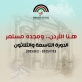 الإعلان عن فعاليات الدورة الـ (39) لمهرجان جرش للثقافة والفنون 2025.. تفاصيل