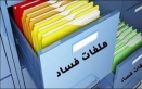 الفساد في البلديات.. 46 قضية بحق رؤساء وأعضاء مجالس خلال الشهور الماضية وإحالات جماعية للقضاء