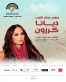 سوبر ستار العرب ديانا كرزون تلتقي جمهورها على المسرح الجنوبي في مهرجان جرش