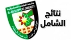 إعلان نتائج الشامل للدورة الربيعية الثلاثاء المقبل