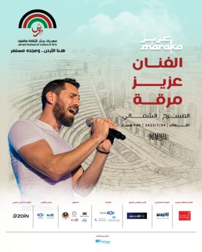 الفنان الأردني عزيز مرقة يُحيي أمسية فنية على المسرح الشمالي في مهرجان جرش