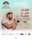 الفنان الأردني عزيز مرقة يُحيي أمسية فنية على المسرح الشمالي في مهرجان جرش