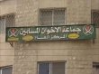 تحقيقات: جماعة الإخوان جمعت أكثر من 30 مليون دينار بشكل غير قانوني وكانت تدير شبكة مالية ضخمة ومعقدة