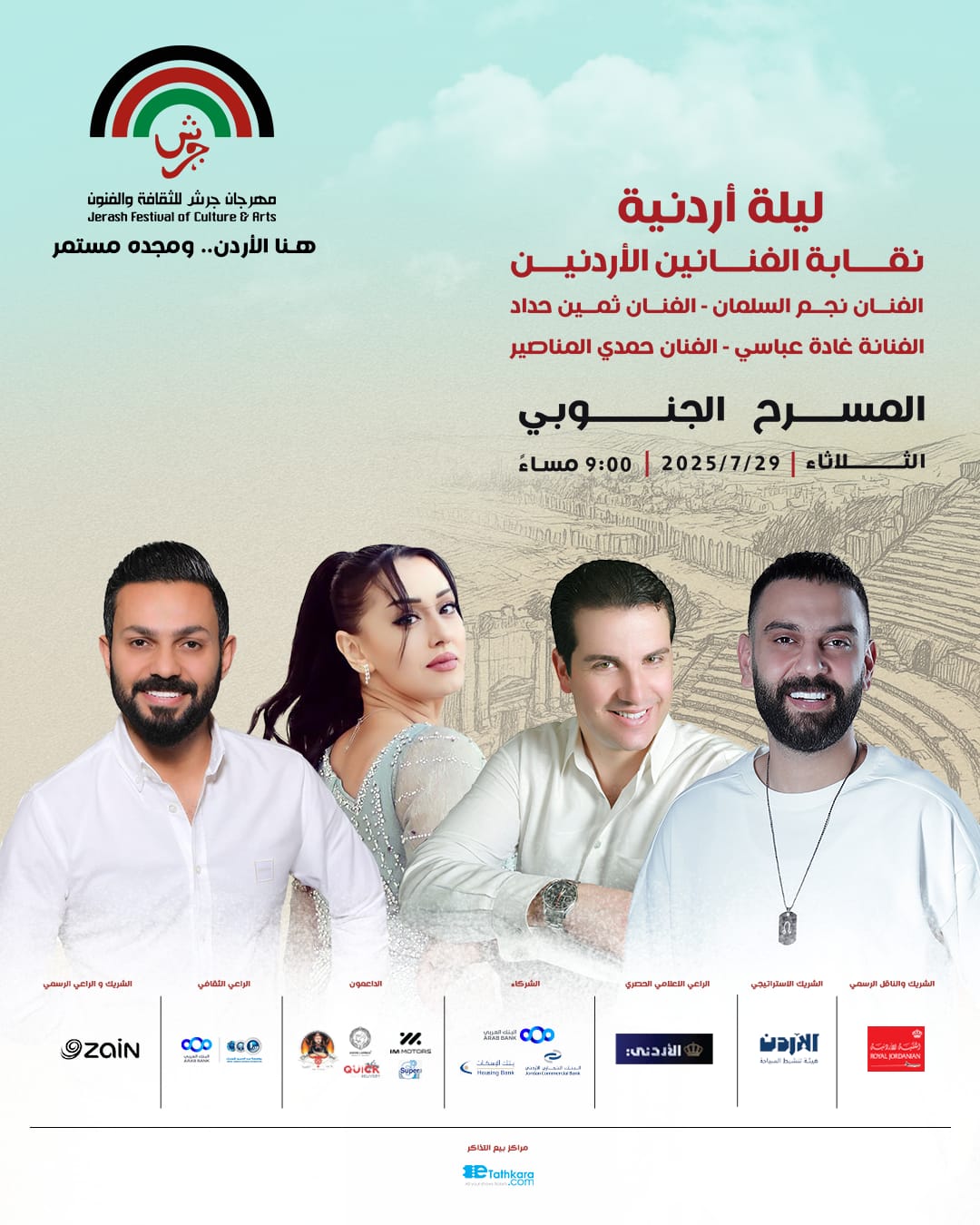 ليلة أردنية... بصوت الوطن وروح التراث