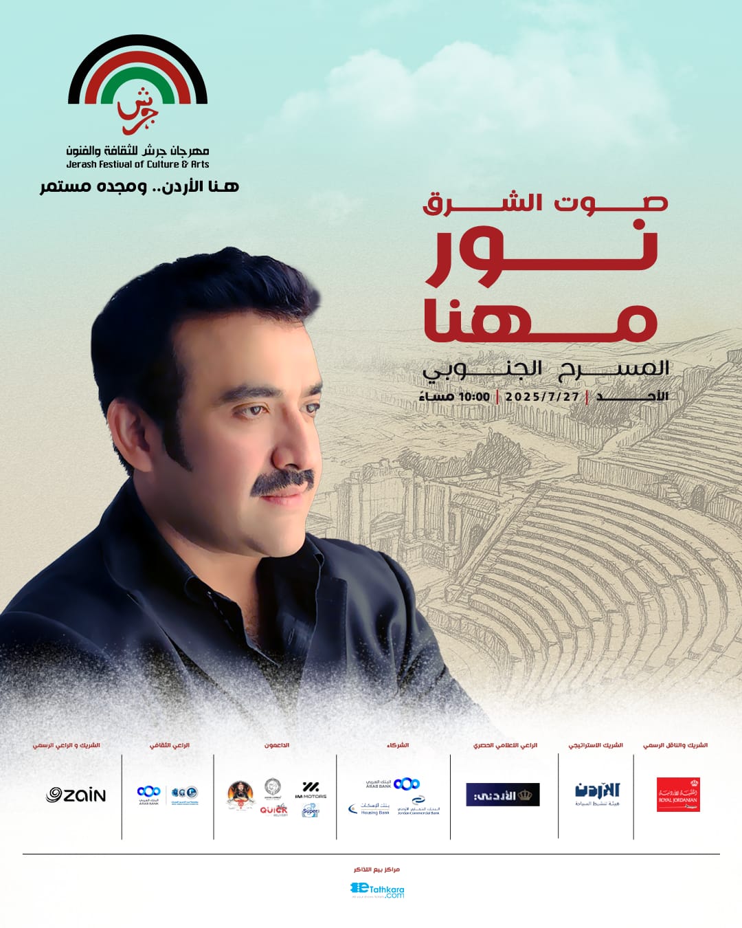 سهرة من الطرب الاصيل مع الفنان القدير نور مهنا في جرش 2025