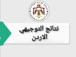 تحذير هام لطلبة التوجيهي بشأن اعلان النتائج؟!
