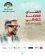 لأول مرة.. محمد حماقي يضيء المسرح الجنوبي في جرش