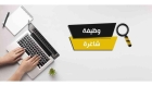 وظائف حكومية شاغرة ومدعوون للمقابلات الشخصية (أسماء)