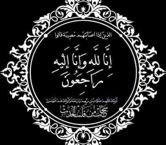 الدكتور رامي شاهين ينعى الحاج نجم الدين الشعلان