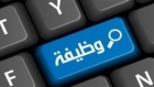 وظائف حكومية شاغرة ومدعوون للمقابلات الشخصية (أسماء)