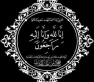 الدكتور رامي شاهين ينعى الحاج نجم الدين الشعلان