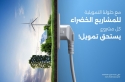 بنك الإسكان يطلق مجموعة برامج تمويلية خضراء مخصصة لعملاء الشركات في الأردن