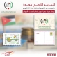 البريد الأردني يطرح طوابع تذكارية بعنوان (موشح معرض عمان الدولي السابع للعملات والطوابع)
