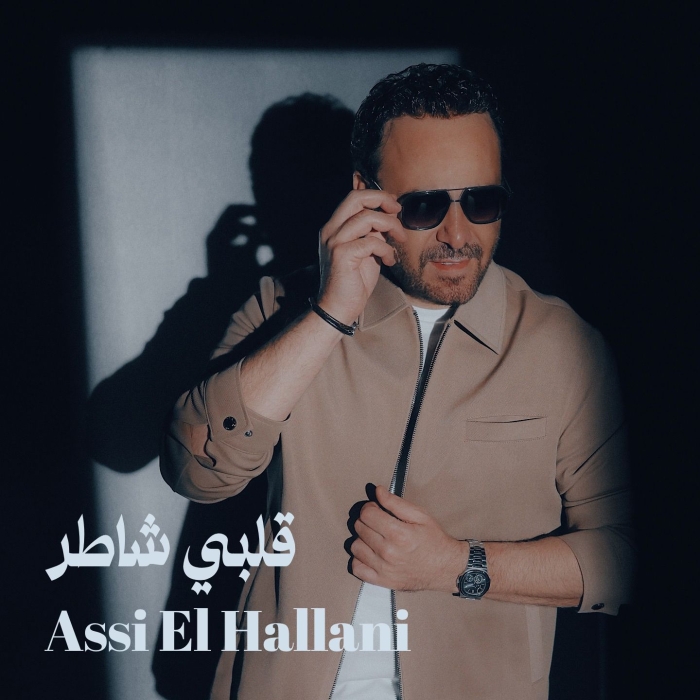 عاصي الحلاني يطرح اغنيته الجديدة  قلبي شاطر 