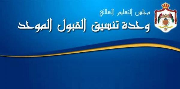 القبول الموحد: استقبال 46 ألف طلب للالتحاق ببرامج البكالوريوس والدبلوم