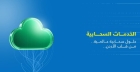 أمنية تطلق مجموعة متكاملة ومتطورة من خدمات البُنية التحتية السحابية  بالتعاون مع Microsoft وRed Hat