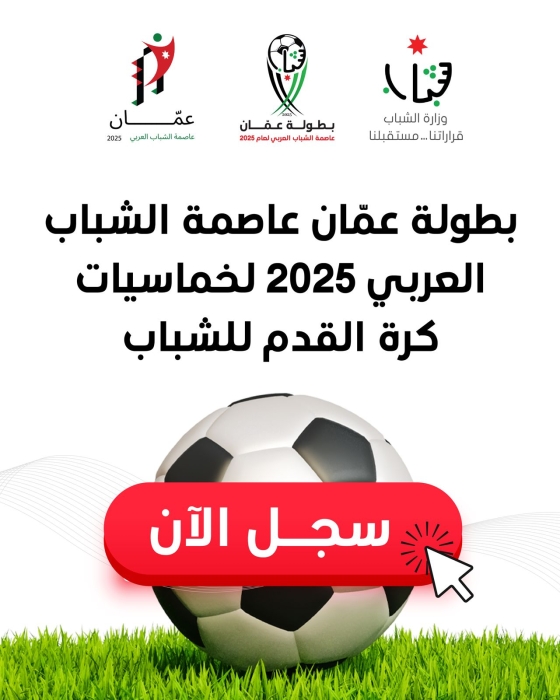 وزارة الشباب تطلق رابط التسجيل في بطولة عمّان عاصمة الشباب العربي 2025  لخماسيات كرة القدم