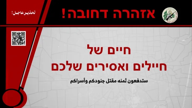 تحذير عاجل من القسام للإسرائيليين باستخدام رمز QR.. فما القصة؟ (شاهد)