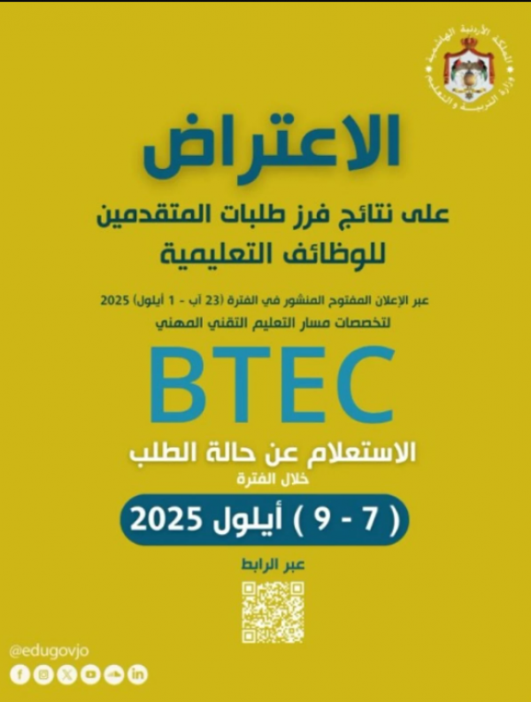 التربية تصدر نتائج فرز طلبات التوظيف في المسار التعليمي BTEC (رابط)