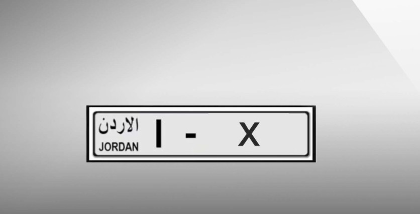 الترخيص: بيع 3 آلاف رقم مميز للوحات المركبات بالترميز (1).. وهذه الطريقة الوحيدة للشراء