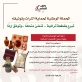 وزارة الثقافة تطلق حملة تبرّع بقطعة تراثية.. تُنشئ متحفًا.. وتوثّق إرثًا