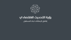 رئاسة الوزراء تطلق جلسات تدريبية لتنفيذ رؤية التحديث الاقتصادي