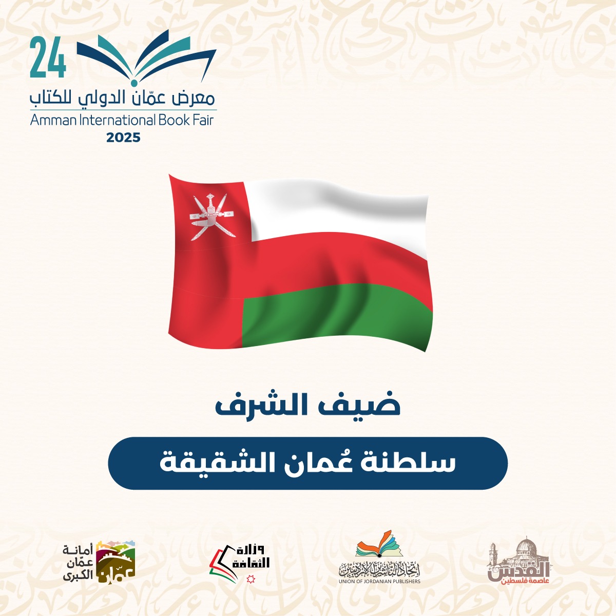 سلطنة عُمان ضيف شرف معرض عمّان الدولي للكتاب