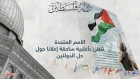 الأمم المتحدة: اليوم آخر مهلة لإسرائيل لإنهاء احتلالها لفلسطين