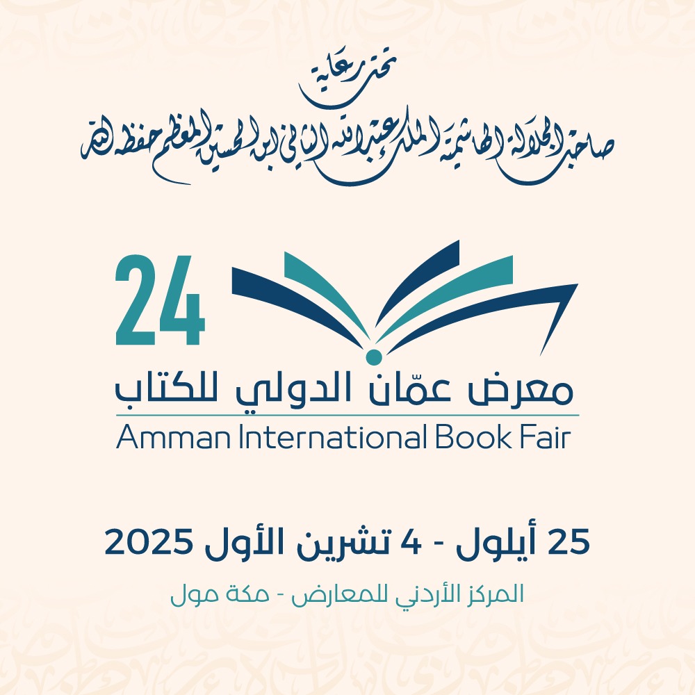إنطلاق فعاليات الدورة (24) لمعرض عمان الدولي للكتاب الخميس المقبل