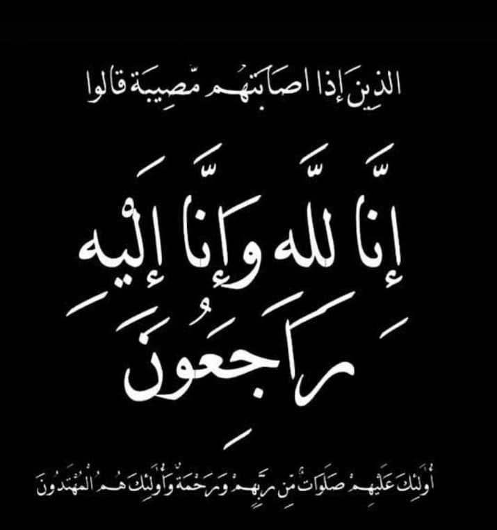 الحاجة جليلة توفيق فواز (أم محمد) في ذمة الله