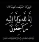 الحاجة جليلة توفيق فواز (أم محمد) في ذمة الله