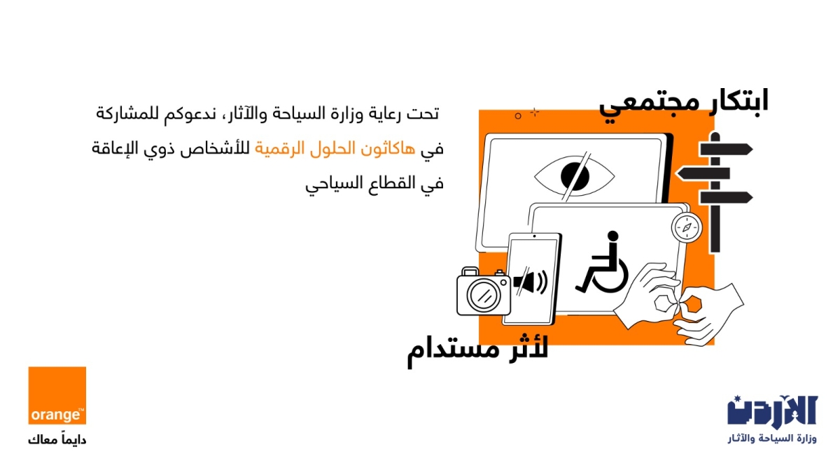 أورنج الأردن تحتفي بيوم السياحة العالمي وتعلن عن إطلاق هاكاثون الحلول الرقمية لتمكين الأشخاص ذوي الإعاقة في القطاع السياحي