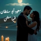 الفنان سعود أبو سلطان يعيش الغرام بأغنية فيما مضى... شاهد