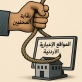 أزمة الإعلام الأردني… من يطفئ نار الاشتباك بين الحكومة والمواقع الإخبارية ونقابة الصحفيين؟