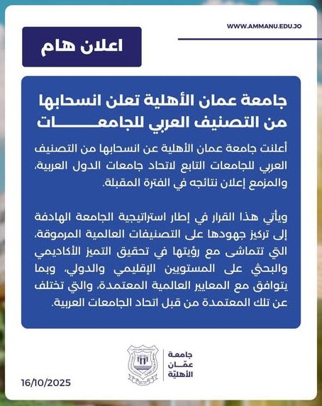 جامعة عمان الأهلية تعلن انسحابها من التصنيف العربي للجامعات.. وتكشف السبب