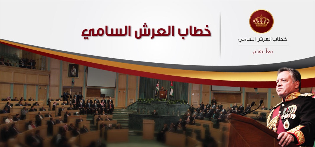 الملك يلقي اليوم خطاب العرش في افتتاح الدورة العادية الثانية لمجلس الأمة.. (تفاصيل)