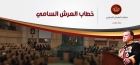 الملك يلقي اليوم خطاب العرش في افتتاح الدورة العادية الثانية لمجلس الأمة.. (تفاصيل)